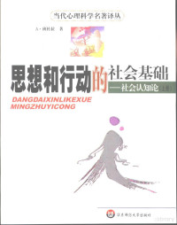 （美）班杜拉著 林颖等译 — 思想和行动的社会基础：社会认知论 （上册）