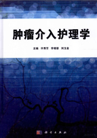 许秀芳，李晓蓉，刘玉金主编, 主编, 许秀芳, 李晓蓉, 刘玉金 , 主审, 程永德, 许秀芳, 李晓蓉, 刘玉金, 许秀芳, 李晓蓉, 刘玉金主编, 许秀芳, 李晓蓉, 刘玉金 — 肿瘤介入治疗护理学