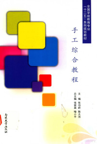 张家森，喻小平总主编；张功岭，陈大浩主编；杨会军，李淑峰，王林，史朝晖，董华彬，郭渝明，王云霞副主编；魏和平，魏海荣，陈静，张瑜青，滑侨新，庞勤，沈海莉，曹静，吕霞，姬会会编委, 张功岭, 陈大浩主编, 张功岭, 陈大浩 — 手工综合教程