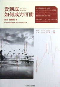 胡邓，施敏霞著, Deng Hu, Minxia Shi, 胡邓, 施敏霞 — 爱到底，如何成为可能