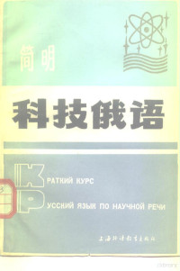 沈述绚，寿树政编译 — 简明科技俄语 俄、英、汉对照