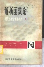 （英）伍兹（L.C.Woods）著；程沅生译 — 解析函数论