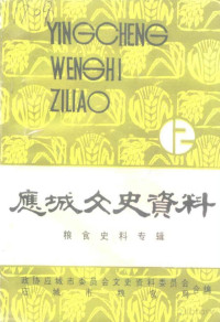 政协应城市委员会文史资料委员会，应城市粮食局 — 应城文史资料 第12辑 粮食史料专辑