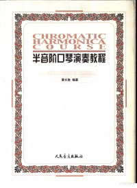 黄文胜编著（北京教育学院音乐系）, 文胜·黄, 黃文胜 — 半音阶口琴演奏教程