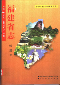 福建省地方志编纂委员会编, 福建省地方志编纂委员会编 , 陈林芳[卷]主编, 陈林芳, 福建省地方志编纂委员会 — 中华人民共和国地方志 福建省志 铁路志