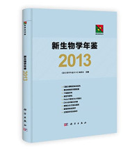 蒲慕明主编, 蒲慕明主编] , 《新生物学年鉴2013》编委会主编, 蒲慕明 — 新生物学年鉴 2013