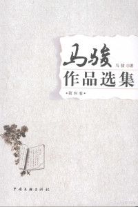 马骏著, 马骏著, 马骏 — 马骏作品选集 4