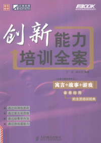 王波，麻艳香编著, 王波, 麻艳香编著, 麻艳香, Ma yan xiang, 王波 — 创新能力培训全案