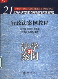 毕可志，杨曙光编著, 毕可志, 1966-, 畢可志 — 行政法案例教程