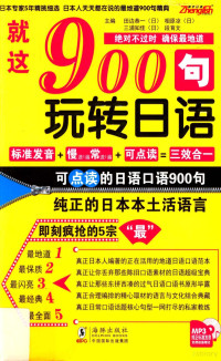 段育文；（日）田边恭一，（日）三浦知佳主编, (日)田边恭一. ... [et al]主编, 田边恭一, (日)田边恭一[等]主编, 田边恭一 — 就这900句，玩转日语