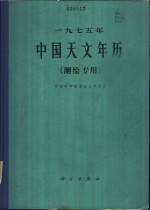  — 1975年中国天文年历 测绘专用