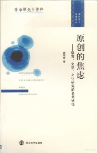 顾明栋编著, Gu Mingdong zhu, [Li Zehou xian sheng zuo xu], 顾明栋著, 顾明栋, 顾明栋 (文学) — 原创的焦虑 语言、文学、文化研究的多元途径