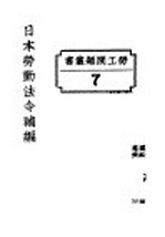 国民政府财政部驻沪调查货价处编印 — 日本劳动法令补编