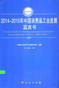 中国电子信息产业发展研究院编著；王鹏主编；闫逢柱副主编, 王鹏主编 , 中国电子信息产业发展研究院编著, 王鹏, 中国电子信息产业发展研究院 — 2014-2015年中国工业和信息化发展系列蓝皮书 2014-2015年中国消费品工业发展蓝皮书