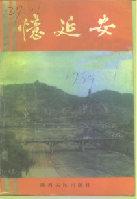 中国人民政治协商会议西安市委员会文史资料委员会编, Zhongguo ren min zheng zhi xie shang hui yi Xi'an Shi wei yuan hui wen shi zi liao wei yuan hui bian, 中国人民政治协商会议西安市委员会文史资料委员会编, 政协西安市委员会文史资料委员会, 中国人民政治協商会议西安市委员会文史资料委员会编, 中国人民政治協商会议 — 西安文史资料 第17辑 忆廷安专辑