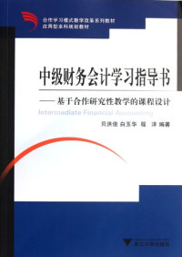 贝洪俊，白玉华，程洋编著, 贝洪俊, 白玉华, 程洋编著, 程洋, Bai yu hua, Cheng yang, 贝洪俊, 白玉华 — 中级财务会计学习指导书 基于合作研究性教学的课程设计