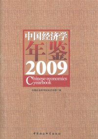 中国社会科学院经济学部编, 陈佳贵主编 , 中国社会科学院经济学部编, 陈佳贵, 中国社科院 — 中国经济学年鉴 2009