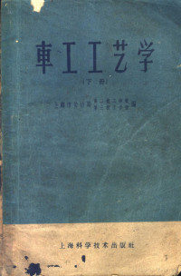 上第市劳动局，第二技工学校；第三技工学校编 — 车工工艺学 下