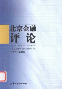 杨国中主编, 杨国中主编 , 严宝玉执行主编 , 《北京金融评论》编辑部编, 杨国中, 严宝玉, 北京金融评论编辑部 — 北京金融评论 2009年 第1辑