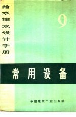 《给水排水设计手册》编写组 — 常用设备