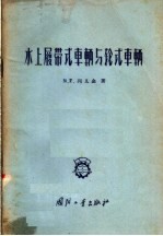 （苏）列几金（М.Г.Редькин）著；周熙译 — 水上履带式车辆与轮式车辆