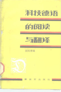 胡国理编 — 科技德语的阅读与翻译