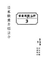 国民政府财政部驻沪调查货价处编印 — 日本职业介绍法令