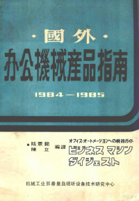 陆景范，陈立编译 — 国外办公机械产品指南 1984-1985