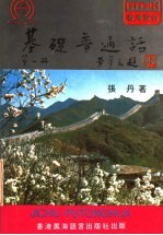 张丹著 — 基础普通话 第1册