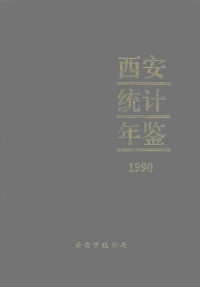 西安统计局编 — 西安统计年鉴 1990