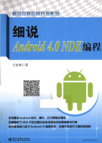 王家林著 — 细说Android 4.0 NDK编程