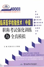 宋卫青，梁冰，陈华波主编；王军等副主编 — 2008临床医学检验技术 中职 职称考试强化训练与全真模拟