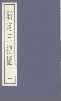 Nie, Chongyi , Active 10th Century, 聶崇義, active 10th century, Chongyi Nie, 聶, 崇義 — 新定三礼图 1