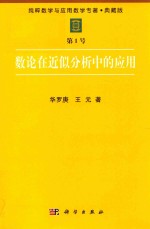 华罗庚，王元著 — 纯粹数学与应用数学专著 典藏版 第1号 数论在近似分析中的应用