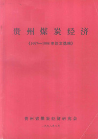 吴文学 — 贵州煤炭运销形势分析及市场对策研究