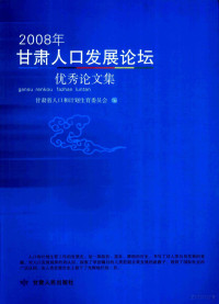 甘肃省人口和计划生育委员会编, 曹正民, 何坚明主编 , 甘肃省人口和计划生育委员会编, 曹正民, 何坚明, 甘肃省人口和计划生育委员会 — 2008年甘肃人口发展论坛优秀论文集