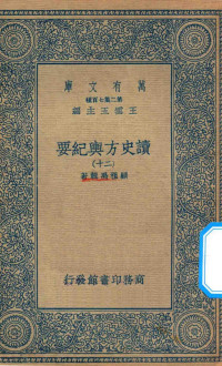 王云五主编；顾祖禹辑著 — 万有文库 第二集七百种 605 读史方舆纪要 20