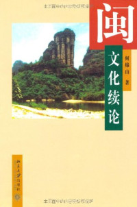 何绵山著, He Mianshan zhu, He, Mianshan, Mianshan He, 何綿山 — 闽文化续论