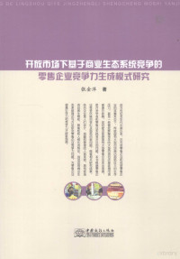 张金萍著, 张金萍著, 张金萍 — 开放市场下基于商业生态系统竞争的零售企业竞争力生成模式研究