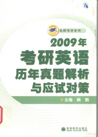 韩鹏主编, 韩鹏主编, 韩鹏 — 2009年考研英语历年真题解析与应试对策