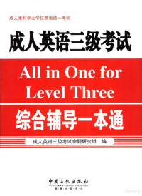 成人英语三级考试命题研究组编, 成人英语三级考试命题研究组编, 成人英语三级考试命题研究组 — 成人英语三级考试综合辅导一本通