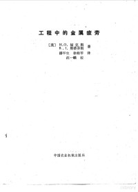 （美）富克斯（H.O.Fuchs），（美）斯蒂芬斯（R.I.Stephens）著；漆平生，徐桂琴译, Pdg2Pic — 工程中的金属疲劳