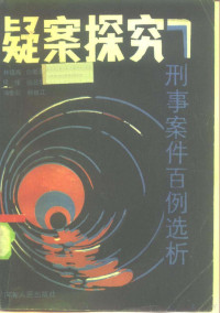 林福海等编 — 疑案探究 刑事案件百例选析