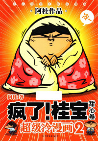 阿桂著 — 疯了！桂宝 超级冷漫画 2 甜心卷