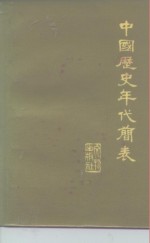 文物出版社编辑 — 中国历史年代简表
