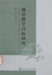 王允庆，孙宏安著, 王允庆, (1951- ) — 课堂教学目标研究