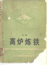 东北工学院炼铁教研室 — 高炉炼铁 中