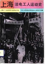 上海公共交通总公司，《上海法电工人运动史》编写组编 — 上海法电工人运动史