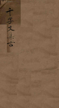 袁俊华编集 — 千字文集古