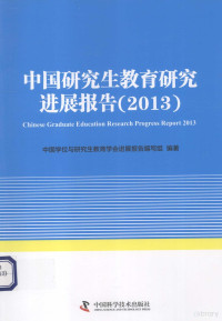 赵沁平主编, 中国学位与研究生教育学会进展报告编写组编著, 赵沁平 — 中国研究生教育研究进展报告 2013